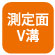 底面にV字型の溝を設け、パイプ上でも安定します。