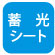 底面にV字型の溝を設け、パイプ上でも安定します。