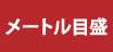 メートル目盛 メートル目盛