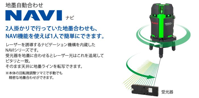 タジマツール レーザー墨出し器 NAVI GEEZA KJC(フルライン) 受光器+ 
