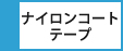 ナイロンコートテープ