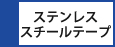 ステンレススチール