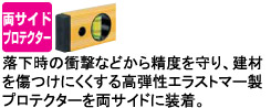 落下時の衝撃などから精度を守り、建材を傷つけにくくする高弾性エラストマー製プロテクターを両サイドに装着。