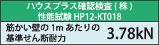 ハウスプラス確認検査