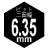 ビット二面幅6.35mm