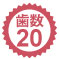 歯数20