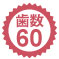 歯数60