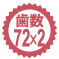 歯数72×2(144相当)