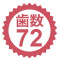 歯数72