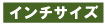 インチサイズ