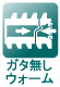 ガタ無しウォーム