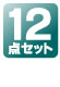 12点セット