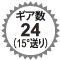 ギア数24