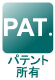 パテント所有 パテント所有