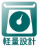軽量設計 軽量設計