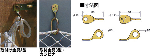 安全ネット取付金具