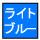 安全帯　カラー　ライトブルー