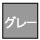 安全帯　カラー　グレー