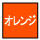 安全帯　カラー　オレンジ