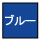 安全帯　カラー　ブルー