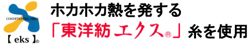 ホカホカ熱を発する「東洋紡エクス」糸を使用(発熱繊維)