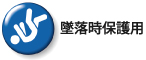 墜落による危険を防止又は軽減する為のもの。<br />
(内面にスチロールライナーが入っている)