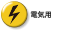 作業中の頭部感電による危険を防止する為のもの。<br />
(使用電圧:7,000V以下)