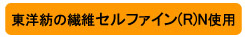 東洋紡の繊維セルファイン(R)N使用