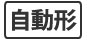 自動形 自動形