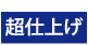 超仕上げ 超仕上げ