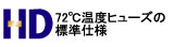 72℃温度ヒューズの標準仕様