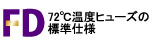 72℃温度ヒューズの標準仕様