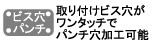 取り付けビス穴がワンタッチでパンチ穴加工可能