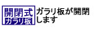 ガラリ板が開閉<br />
します