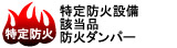 特定防火設備該当品防火ダンパー