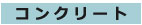 コンクリート