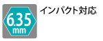 6.35mm六角　インパクト対応