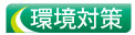 環境対策 環境対策