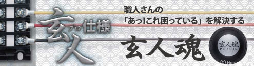 玄人仕様！職人さんの「あっ！これ困っている」を解決する玄人魂(プロコン)シリーズ