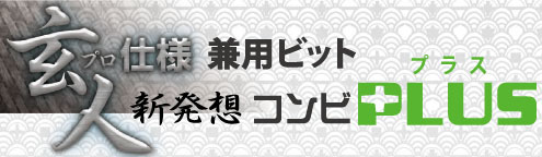 玄人仕様！職人さんの「あっ！これ困っている」を解決する玄人魂(プロコン)シリーズ