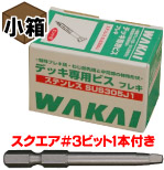 若井産業 デッキ専用スレンダービス ステン ブロンズ 5.5×35mm 小箱