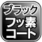 サビに強く滑らかな切断・フッ素コーティング仕様