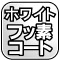 サビに強く滑らかな切断・フッ素コーティング仕様