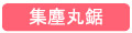 適合機種：集塵丸鋸