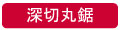 適合機種：低速チップソー切断機