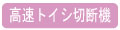 高速トイシ切断機