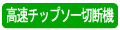 適合機種：高速チップソー切断機