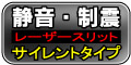 静音・制震、レーザースリット、サイレントタイプ