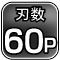 刃数60P