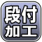 特殊段付加工により台金の厚みを薄くしました